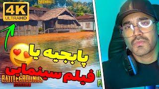 ULTRA HD PUBG MOBILE  با گرافیک اولترا اچ دی پریدم بوتکمپ این فیلم سینماییه یا پابجی باورم نمیشه