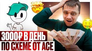 ПРОВЕРИЛ способы Заработка от ACE Реально ли здесь заработать или это очередной ФУФЛОГОН?