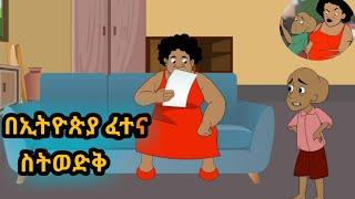 በኢትዮጵያ ፈተና ስትወድቅበጣም አስቂኝ የአኒሜሽን ቀልድEthiopia animation comedyአኒሜሽን ቀልዶችቀልድ አስቂኝጭንቂሎማሞ ቂሎ