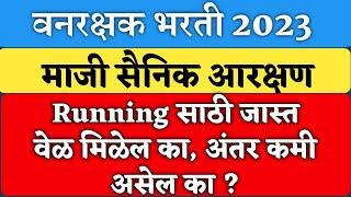 वनरक्षक भरती 2023 माझी सैनिक running आरक्षण  vanrakshak bharati maji sainik aarakshak #forest