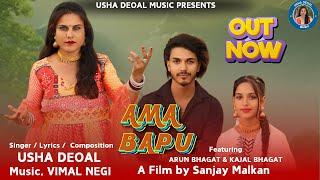 Ama Bapu  Usha Deoal  official music video  New Dogri song  new Dogri song 2024