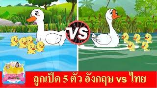 เพลง ลูกเป็ด 5 ตัว ภาษาอังกฤษ vs ไทย  Five Little Ducks  ลูกเป็ด 5ตัวว่ายน้ำในคลอง