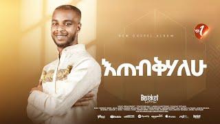 Track 09 እጠብቅሃለሁ Bereket Lemma