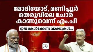 മോദിയോട് മണിപ്പൂർ തെരുവിലെ ചോര കാണൂവെന്ന് എം.പി Madhyamam 