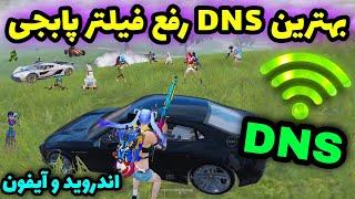 کد ‌‌DNS جدید با پینگ 20   کد dns رفع فیلتر پابجی موبايل  کد دی ان اس جدید  PUBG MOBILE