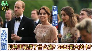 63.名人八字之凯特王妃八字分析：八字预测凯特王妃究竟得了什么癌？2025年是大关卡？威廉王子凯特王妃八字案例