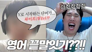 영어 끝말잇기가 이렇게 재미있을줄이야...ㅋㅋㅋㅋ