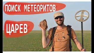 Поиск метеоритов  Метеорит Царев  Поиск метеоритов металлоискателем  Илья Крячко  Маньяки науки