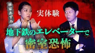 【怪談だけお怪談】実体験！地下鉄のエレベーターで恐怖体験 林家あずみ ※切り抜きです『島田秀平のお怪談巡り』