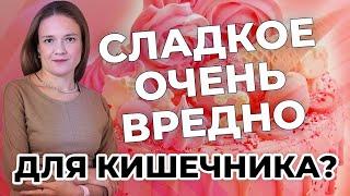 Сладкое очень вредно для кишечника?