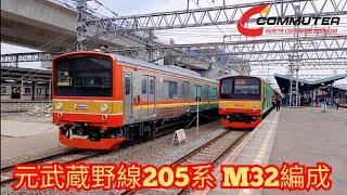 元武蔵野線 205系 M32編成 ジャカルタ 2020年3月8日 JR 205 14F Ex Musashino Line Distribusi Ke-13 Stasiun Manggarai