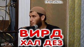 Вирд хал дез  Муслим Точиев  19.04.2021г.