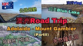 澳洲Vlog 阿德萊德Adelaide-甘比爾山Mount Gambier即日來回即興Road Trip Part II：超美Blue Lake、天然鐘乳洞、壯觀地下花園｜LO TV