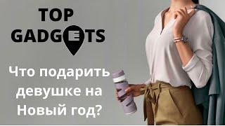 Что подарить девушке на Новый год?