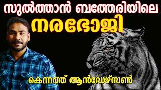 സുല്‍ത്താന്‍ ബത്തേരിയിലെ നരഭോജിKenneth andersonnia tvnoyal idukkiHunting Story Malayalamniya