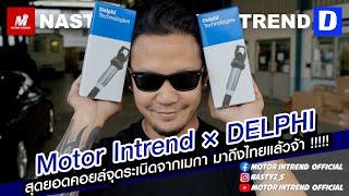 Motor Intrend × DELPHI สุดยอดคอยล์จุดระเบิดจากเมกา มาถึงไทยแล้วจ้า 