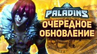 НОВОЕ ОБНОВЛЕНИЕ В ПАЛАДИНС  НОВЫЙ ЧЕМПИОН В PALADINS