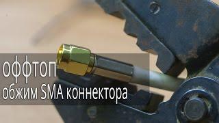 Как обжать SMA коннектор на кабель RG58