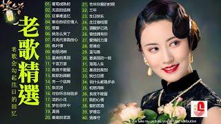 【老歌精選】精選30首经典国语老歌 Classic Chinese Songs️ 最愛懷舊經典老歌 Unforgettable Mandarin Oldies  每一首都好聽 值得分享