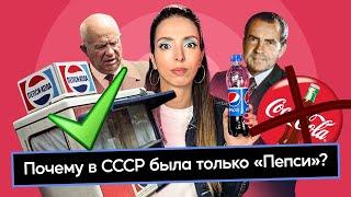 Как Пепси победила Колу в СССР но проиграла в России