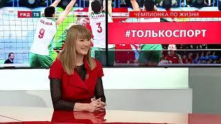 Чемпионка по жизни  Светлана Журова в программе #ТОЛЬКОСПОРТ