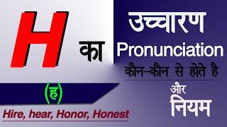 H का उच्चारण H के नियम h ke pronunciation rules h pronunciation in hindi h ko bolne ke niyam