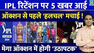 Breaking News Mega Auction से पहले Players Retention पर 5 बड़ी खबर आईं IPL टीमों में हलचल बढ़ाई