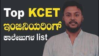 List of top 15 Engineering Colleges to join after KCET  In Kannada