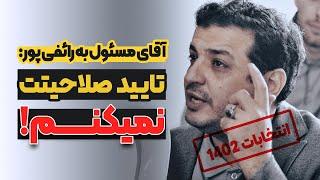 فریاد حاجاقای عصبانی بر سر رائفی پور