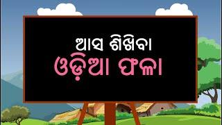 Odia Phala  ଓଡିଆ ଫଳା  Barnabodha  ବର୍ଣ୍ଣବୋଧ  Barnamala  ଓଡିଆ ବର୍ଣ୍ଣମାଳା  Part-5