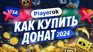 КАК ЗАДОНАТИТЬ В ЛЮБИМУЮ ИГРУ?  Донат в 2024 году 