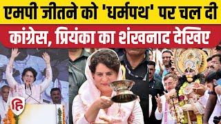 Priyanka Gandhi Jabalpur Rally MP Election के लिए Congress ने खोज ली BJP के हिदुंत्व की काट