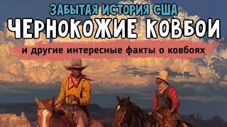 ИСТОРИЯ США. ИНТЕРЕСНЫЕ ФАКТЫ ЧЕРНЫЕ КОВБОИ ТЕХАСА И ДИКИЙ ЗАПАД.