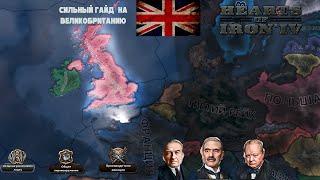 СИЛЬНЫЙ ГАЙД НА  ВЕЛИКОБРИТАНИЮ В МП  HEARTS OF IRON IV