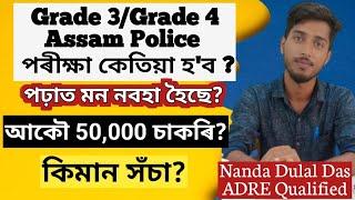 ADRE 2.0 Exam কেতিয়া হব?  Assam Police interview আকৌ 50000 চাকৰি? #adre2 #grade3 #grade4