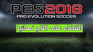 شرح تسريع pes 2018 على الأجهزة الضعيفة و تحسين أداء اللعبة ب100% و إزالة اللاج