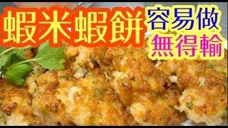 Fried  shrimp cake 蝦米煎蝦餅