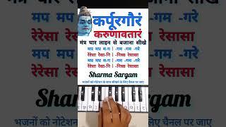 कर्पूरगारं करुणावतारं बजाना सीखे  #piano #shorts #viral