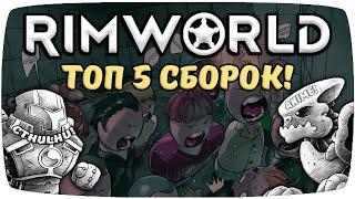 Топ 5 Сборок Модов Rimworld