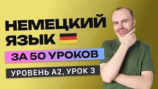 НЕМЕЦКИЙ ЯЗЫК ЗА 50 УРОКОВ УРОК 3 203. НЕМЕЦКИЙ С НУЛЯ  A2  УРОКИ НЕМЕЦКОГО ЯЗЫКА С НУЛЯ КУРС