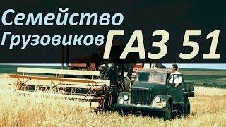 Семейство грузовиков ГАЗ 51АВТО СССР