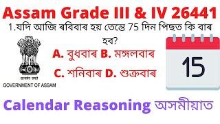 Calendar Reasoning trick of Assam Grade 3 And 4 Exam 2022 in Assamese । DHS Reasoning Grade 4 Assam