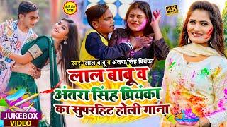 #Holi #Jukebox  #Lal Babu & #Antra Singh Priyanka का सुपरहिट होली गाना  #Bhojpuri Holi Song 2023