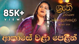 Akase Wala Pelin - Shruthi with Samitha  ආකාසේ වළා පෙළින් - ශ්‍රැති එක්ක සමිතා