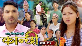 कान्छी भाग - २१९  Kanchhi Epi - 219  Ashaa Gautam  Sukumaya  September 07 2024