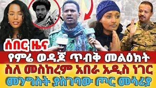 ሰበር -#የምሬ ወዳጆ ጥብቅ መልዕክት#ስለ መስከረም አበራ አዲስ ነገር#መንግስት ያስገባው ጦር መሳሪያ