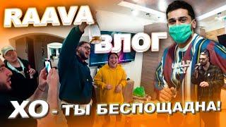 RAAVA влог X.O - Ты беспощадна