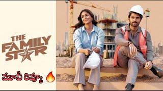 ఫ్యామిలీ స్టార్ పబ్లిక్ టాక్ Family Star Public Talk  Vijay Devarakonda Family Star Review