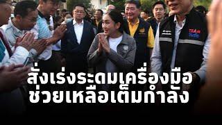 ​นายกฯแพทองธาร ลุยโคลนอำนวยการฟื้นบ้านธนารักษ์ สั่งการเร่งระดมเครื่องมือช่วยเหลือเต็มกำลัง