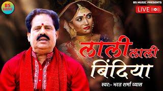 #LIVE_VIDEO  #लाली लाली बिंदिया  #Laali Laali Bindiya  #Bharat Sharma Vyas  #Bhojpuri Geet 2024